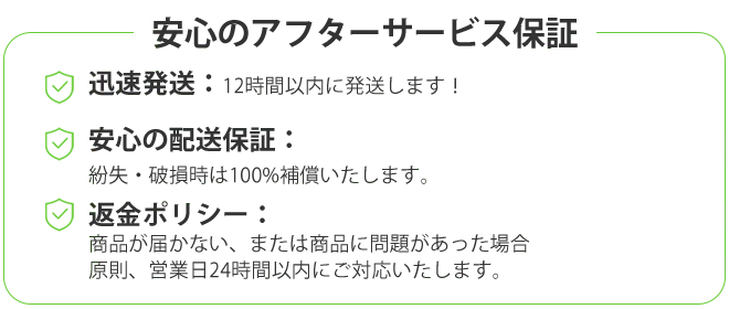 安心のアフターサービス保証